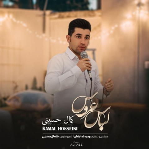 دانلود آهنگ کمال حسینی لباس عروس